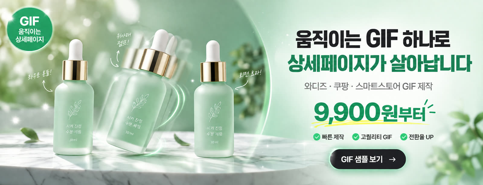 GIF 제작 9,900원부터 - 와디즈·쿠팡·스마트스토어 상세페이지 GIF 제작 대행 | 스튜디오숲 STUDIO SOOP