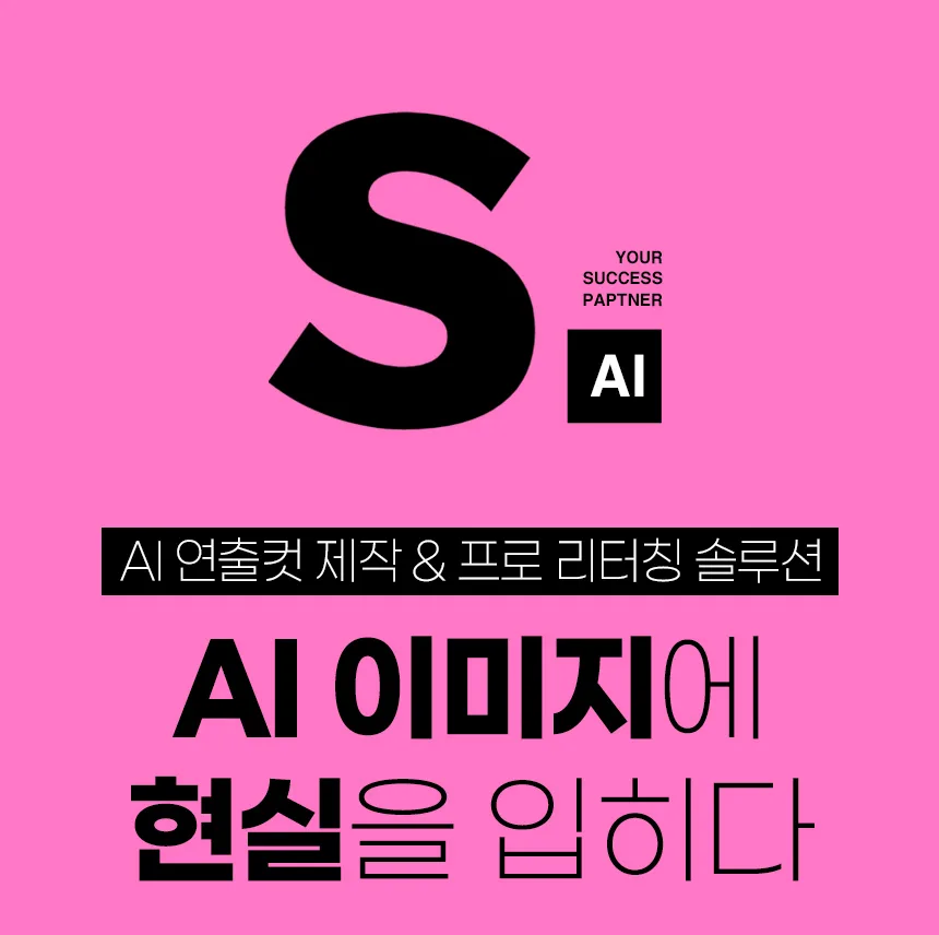 쇼핑몰 제품 촬영 대행 · AI 연출컷 제작 안내 – 스튜디오숲 STUDIO SOOP (1/22)