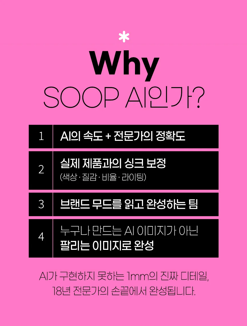 쇼핑몰 제품 촬영 대행 · AI 연출컷 제작 안내 – 스튜디오숲 STUDIO SOOP (4/22)