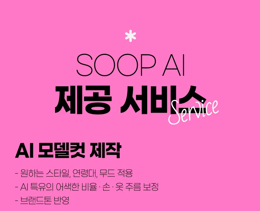 쇼핑몰 제품 촬영 대행 · AI 연출컷 제작 안내 – 스튜디오숲 STUDIO SOOP (11/22)
