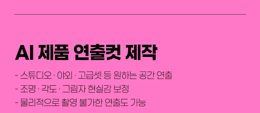 쇼핑몰 제품 촬영 대행 · AI 연출컷 제작 안내 – 스튜디오숲 STUDIO SOOP (14/22)