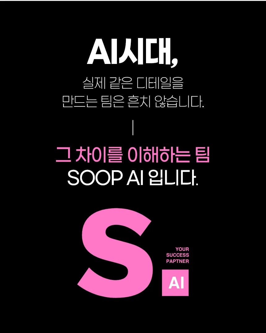 쇼핑몰 제품 촬영 대행 · AI 연출컷 제작 안내 – 스튜디오숲 STUDIO SOOP (22/22)