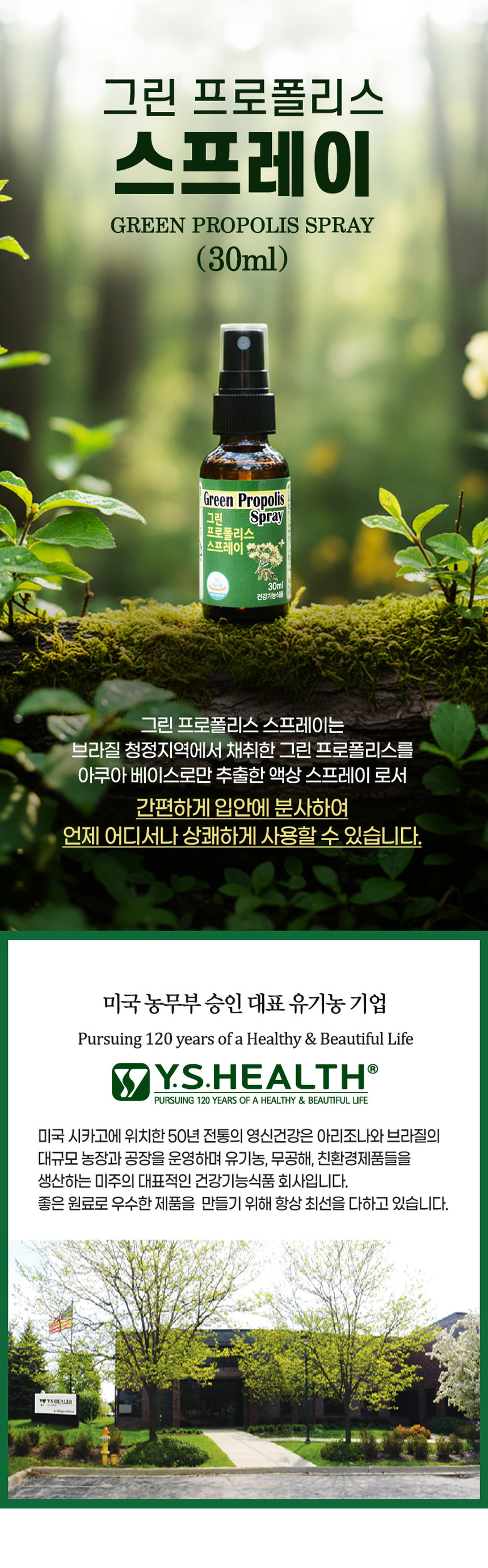 건강기능식품 상세페이지 제작 사례 – 그린 프로폴리스 스프레이 상세페이지 디자인 | 와디즈·쿠팡·스마트스토어 상세페이지 제작 및 건강기능식품 촬영 대행 | 스튜디오숲 STUDIO SOOP