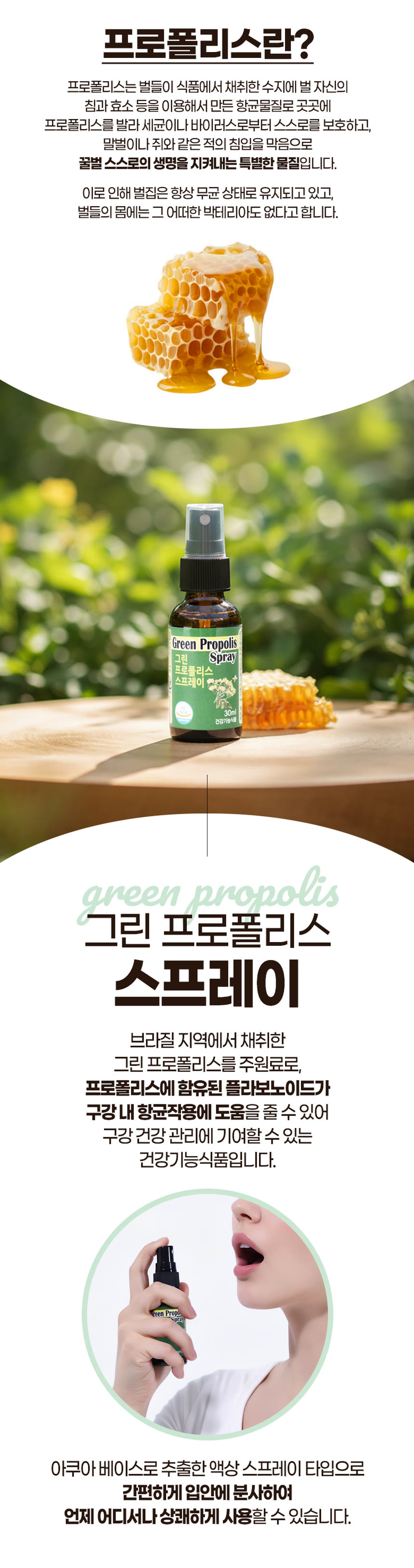 건강기능식품 상세페이지 제작 사례 – 그린 프로폴리스 스프레이 상세페이지 디자인 | 와디즈·쿠팡·스마트스토어 상세페이지 제작 및 건강기능식품 촬영 대행 | 스튜디오숲 STUDIO SOOP