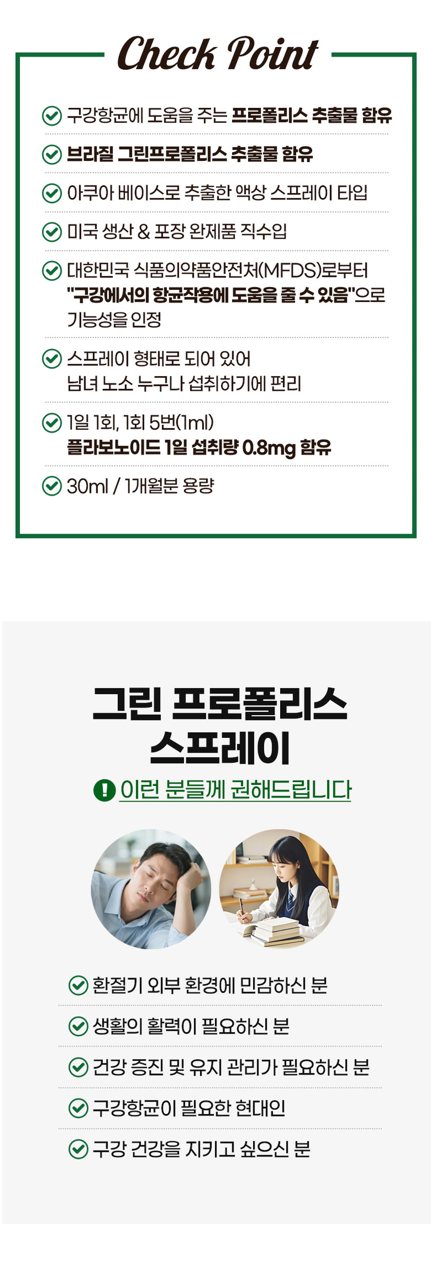 건강기능식품 상세페이지 제작 사례 – 그린 프로폴리스 스프레이 상세페이지 디자인 | 와디즈·쿠팡·스마트스토어 상세페이지 제작 및 건강기능식품 촬영 대행 | 스튜디오숲 STUDIO SOOP
