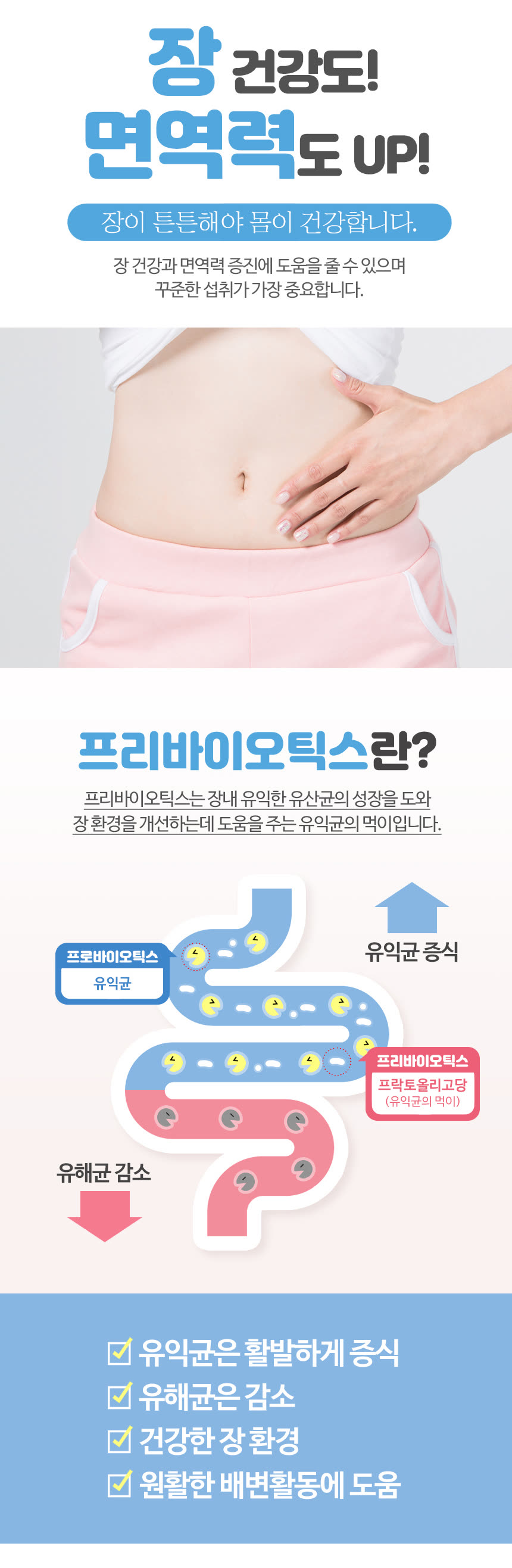 건강기능식품 상세페이지 제작 사례 – 프리바이오틱스 플러스 상세페이지 디자인 | 와디즈·쿠팡·스마트스토어 상세페이지 제작 및 건강기능식품 촬영 대행 | 스튜디오숲 STUDIO SOOP