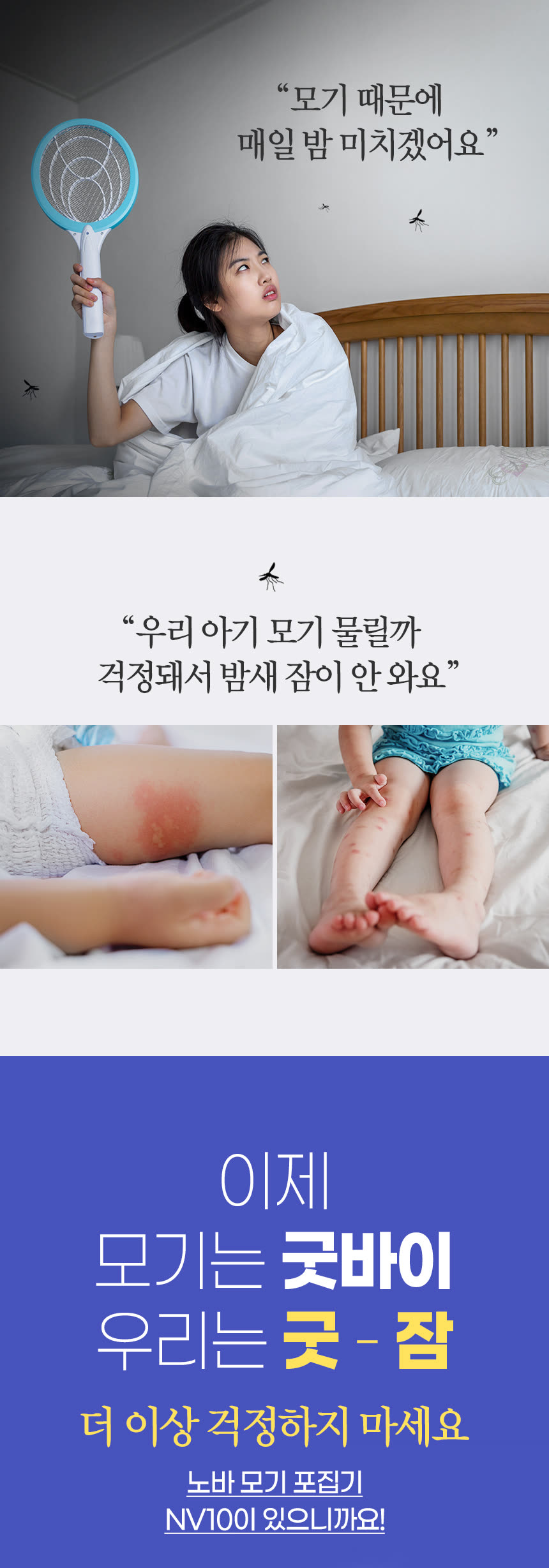 디지털 가전 상세페이지 제작 사례 – 모기 포집기 NV10 상세페이지 디자인 | 와디즈·쿠팡·스마트스토어 상세페이지 제작 및 디지털 가전 촬영 대행 | 스튜디오숲 STUDIO SOOP
