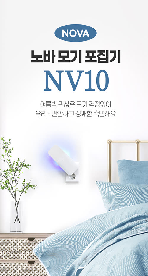 디지털 가전 상세페이지 제작 사례 – 모기 포집기 NV10 상세페이지 디자인 | 와디즈·쿠팡·스마트스토어 상세페이지 제작 및 디지털 가전 촬영 대행 | 스튜디오숲 STUDIO SOOP