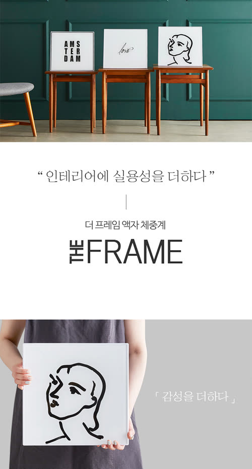 더프레임 액자 체중계