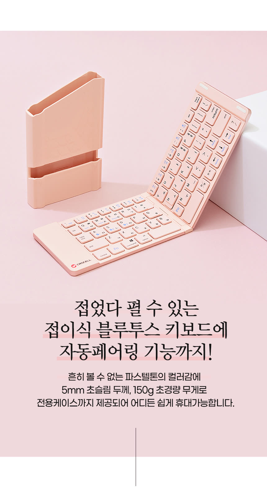 디지털 가전 상세페이지 제작 사례 – 접이식 블루투스 키보드 상세페이지 디자인 | 와디즈·쿠팡·스마트스토어 상세페이지 제작 및 디지털 가전 촬영 대행 | 스튜디오숲 STUDIO SOOP