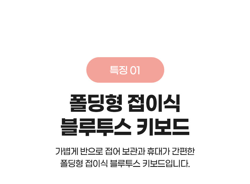 디지털 가전 상세페이지 제작 사례 – 접이식 블루투스 키보드 상세페이지 디자인 | 와디즈·쿠팡·스마트스토어 상세페이지 제작 및 디지털 가전 촬영 대행 | 스튜디오숲 STUDIO SOOP