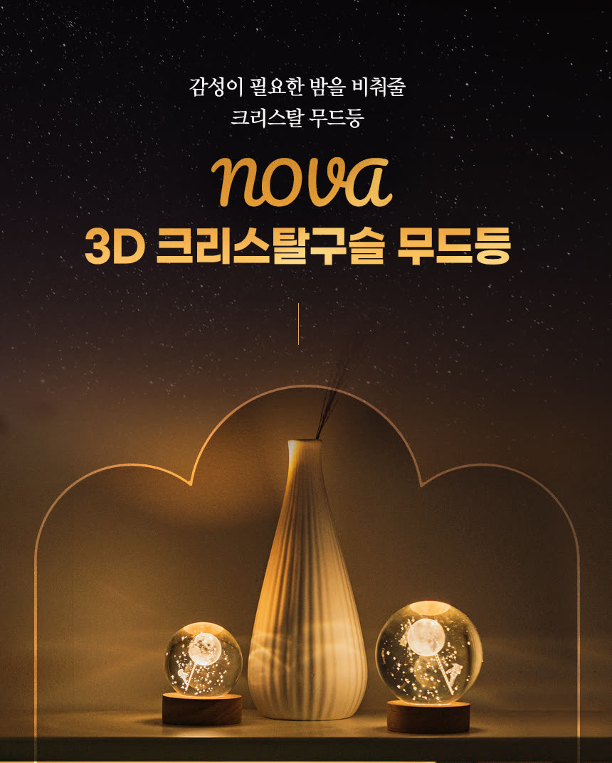디지털 가전 상세페이지 제작 사례 – 3D 크리스탈 무드등 상세페이지 디자인 | 와디즈·쿠팡·스마트스토어 상세페이지 제작 및 디지털 가전 촬영 대행 | 스튜디오숲 STUDIO SOOP
