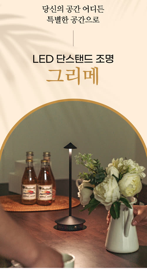 LED 단스탠드 조명 그리메
