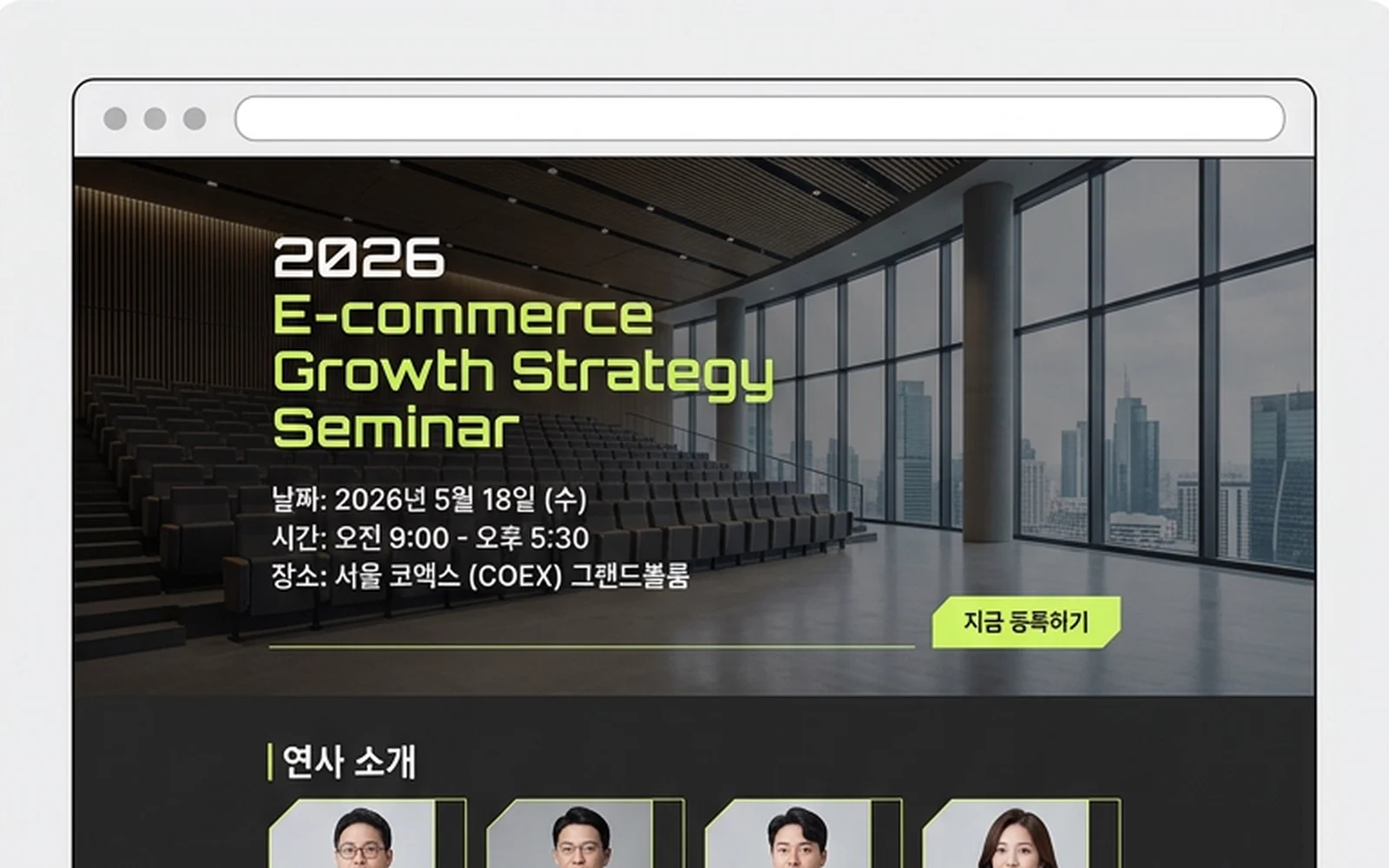 B2B·행사 랜딩페이지 제작 사례 – B2B 세미나 등록 랜딩페이지 디자인 | 홈페이지·쇼핑몰·랜딩페이지 제작 대행 | 스튜디오숲 STUDIO SOOP