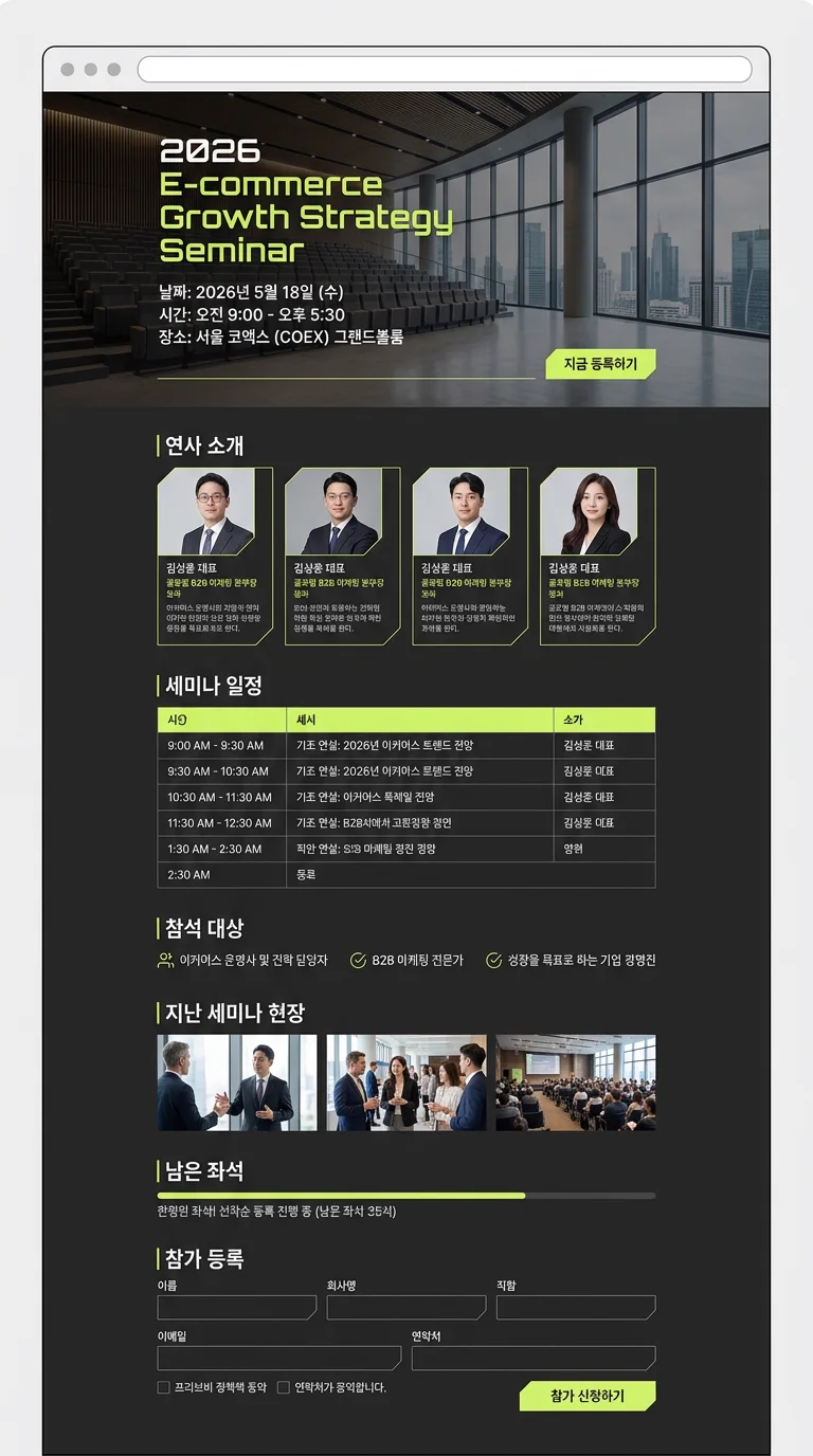 B2B·행사 랜딩페이지 제작 사례 – B2B 세미나 등록 랜딩페이지 디자인 | 홈페이지·쇼핑몰·랜딩페이지 제작 대행 | 스튜디오숲 STUDIO SOOP