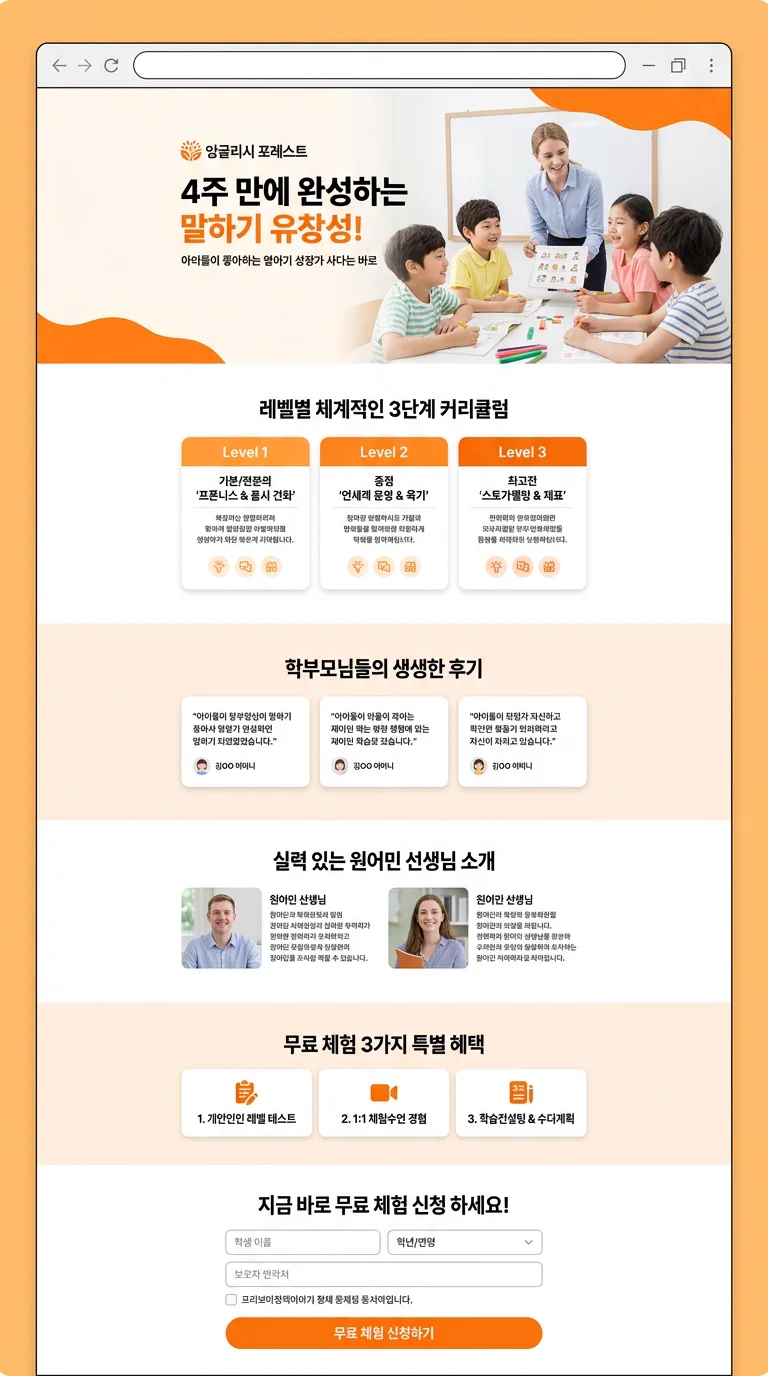 학원·교육 랜딩페이지 제작 사례 – 학원 무료체험 랜딩페이지 디자인 | 홈페이지·쇼핑몰·랜딩페이지 제작 대행 | 스튜디오숲 STUDIO SOOP