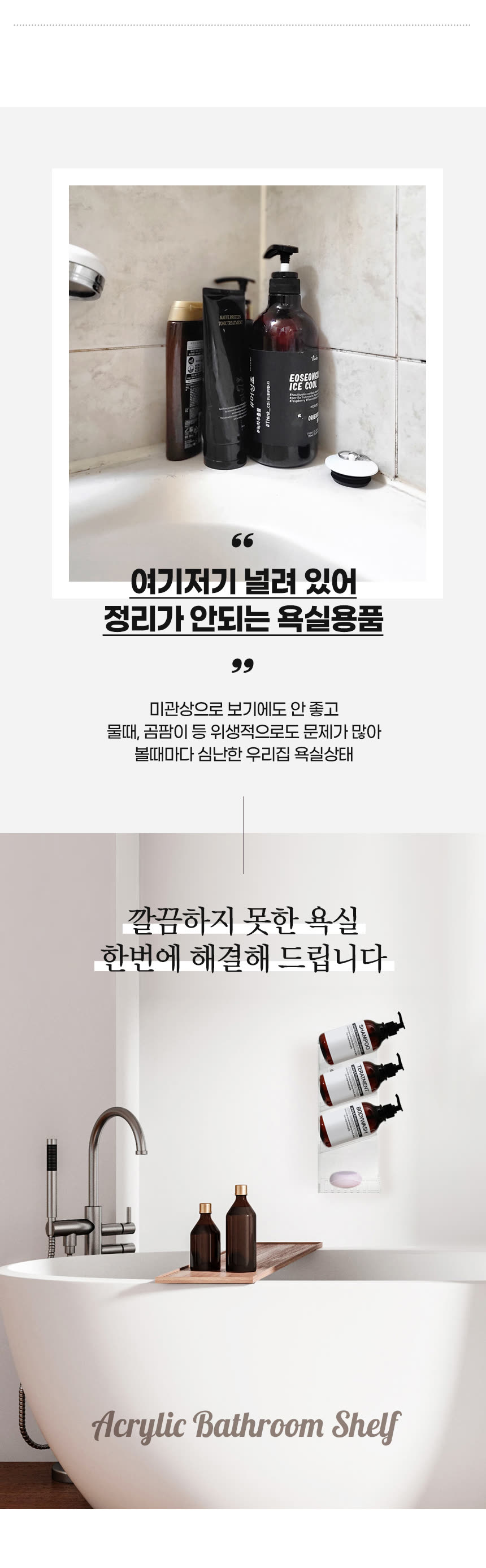 생활용품 상세페이지 제작 사례 – 아크릴 욕실선반 상세페이지 디자인 | 와디즈·쿠팡·스마트스토어 상세페이지 제작 및 생활용품 촬영 대행 | 스튜디오숲 STUDIO SOOP