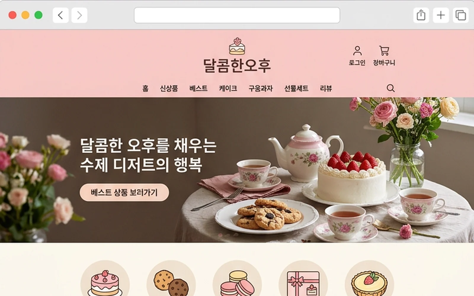 수제 디저트 쇼핑몰