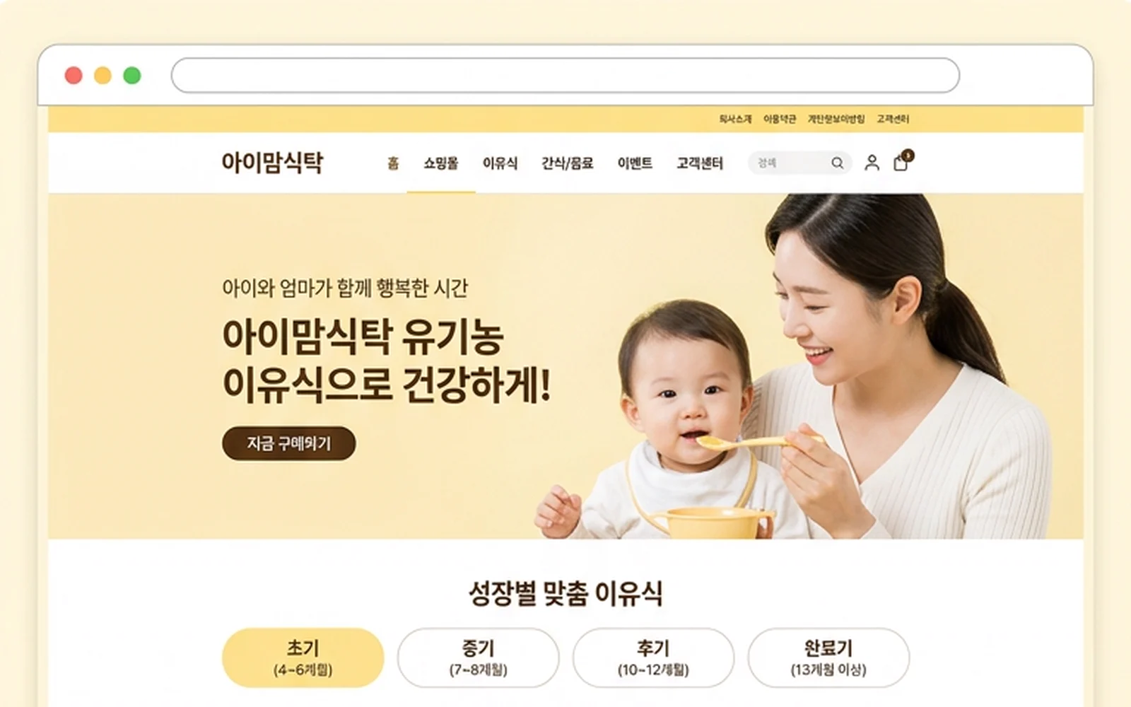 유기농 이유식 쇼핑몰