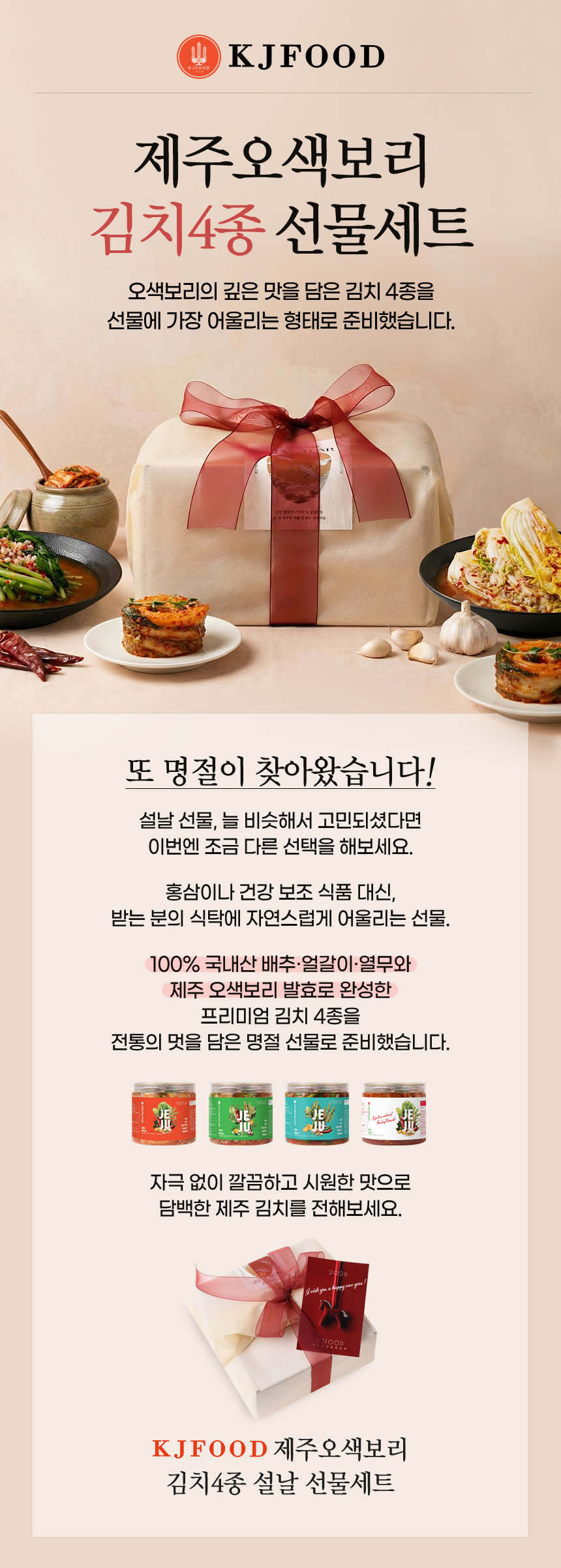 식품 상세페이지 제작 사례 – 제주 오색보리 김치 선물세트 상세페이지 디자인 | 와디즈·쿠팡·스마트스토어 상세페이지 제작 및 식품 촬영 대행 | 스튜디오숲 STUDIO SOOP