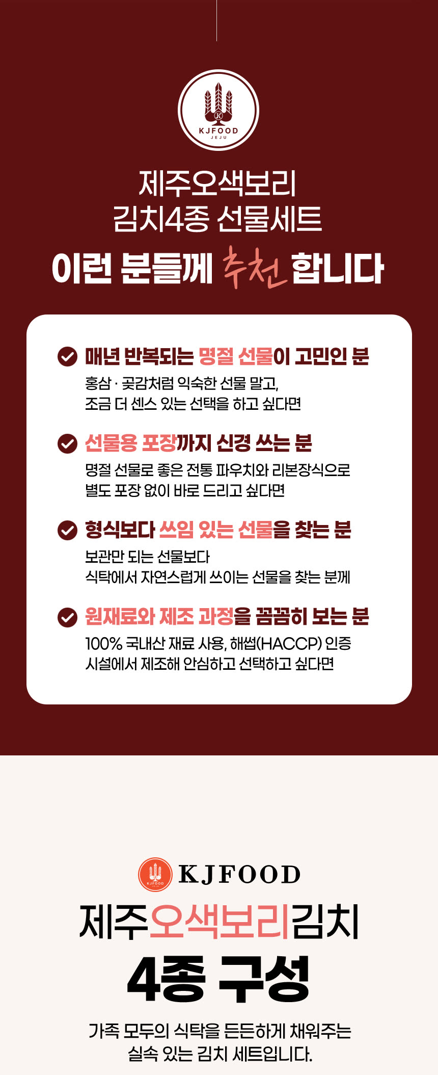 식품 상세페이지 제작 사례 – 제주 오색보리 김치 선물세트 상세페이지 디자인 | 와디즈·쿠팡·스마트스토어 상세페이지 제작 및 식품 촬영 대행 | 스튜디오숲 STUDIO SOOP