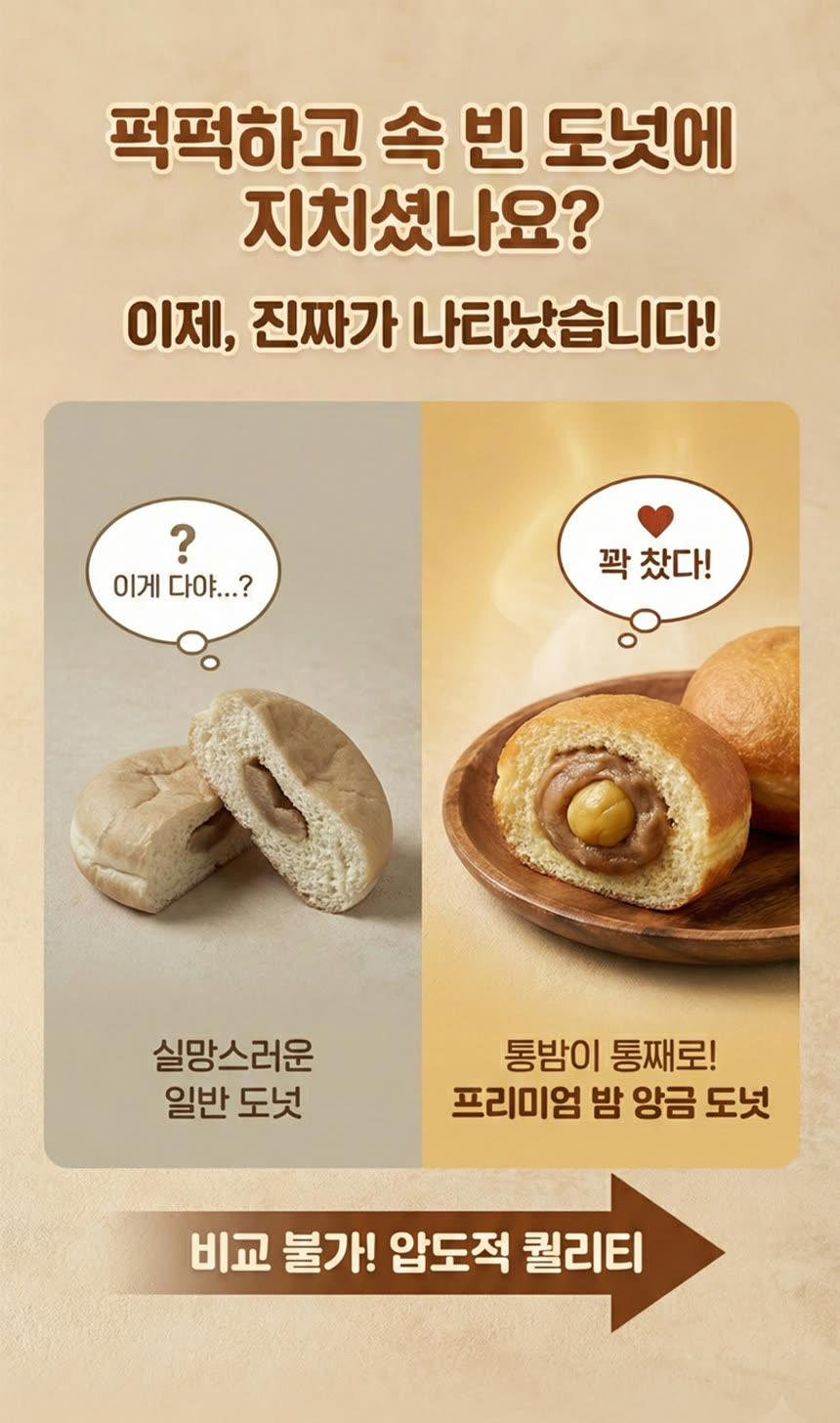 식품 상세페이지 제작 사례 – 밤 앙금 도넛 상세페이지 디자인 | 와디즈·쿠팡·스마트스토어 상세페이지 제작 및 식품 촬영 대행 | 스튜디오숲 STUDIO SOOP
