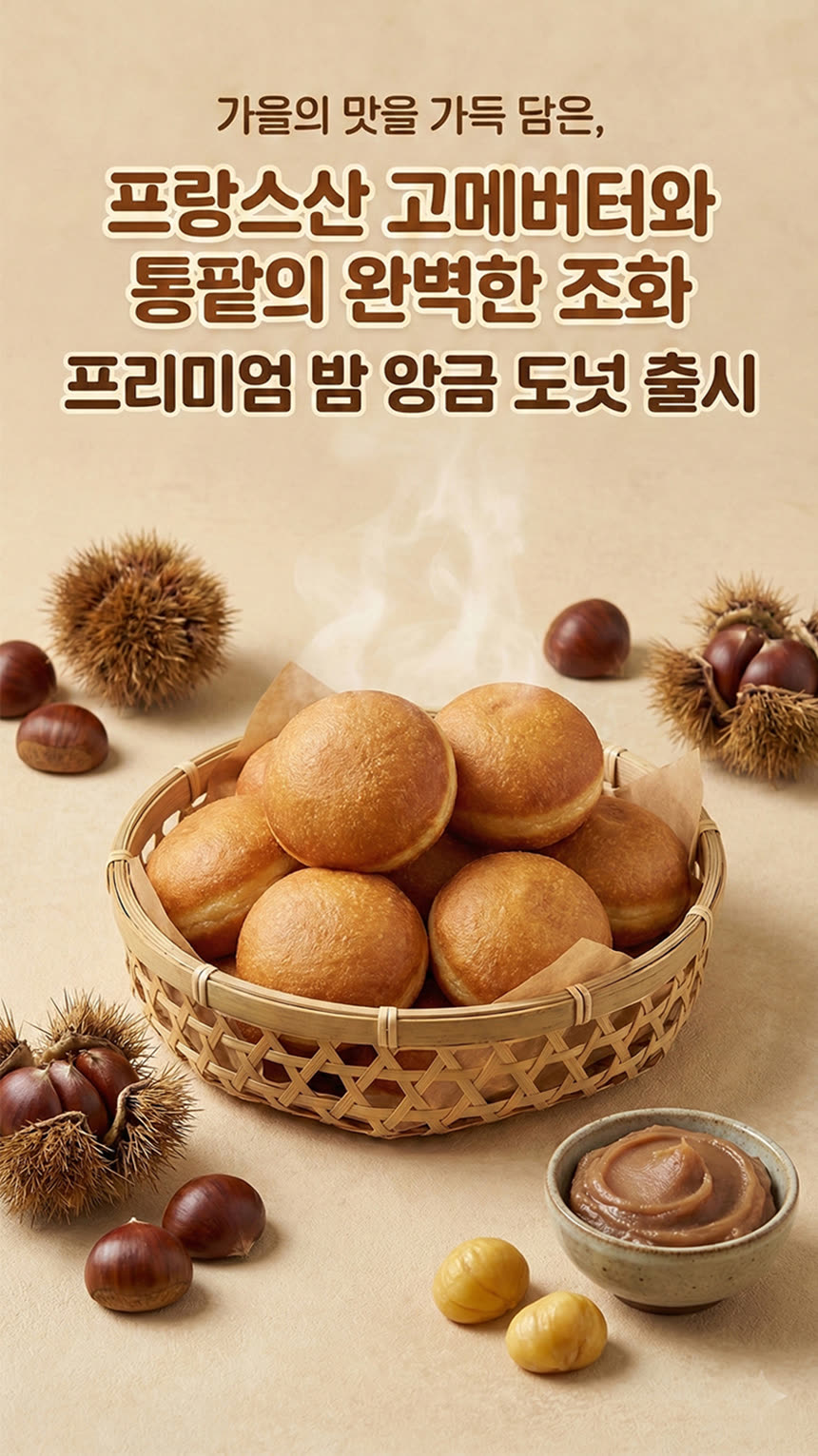 식품 상세페이지 제작 사례 – 밤 앙금 도넛 상세페이지 디자인 | 와디즈·쿠팡·스마트스토어 상세페이지 제작 및 식품 촬영 대행 | 스튜디오숲 STUDIO SOOP