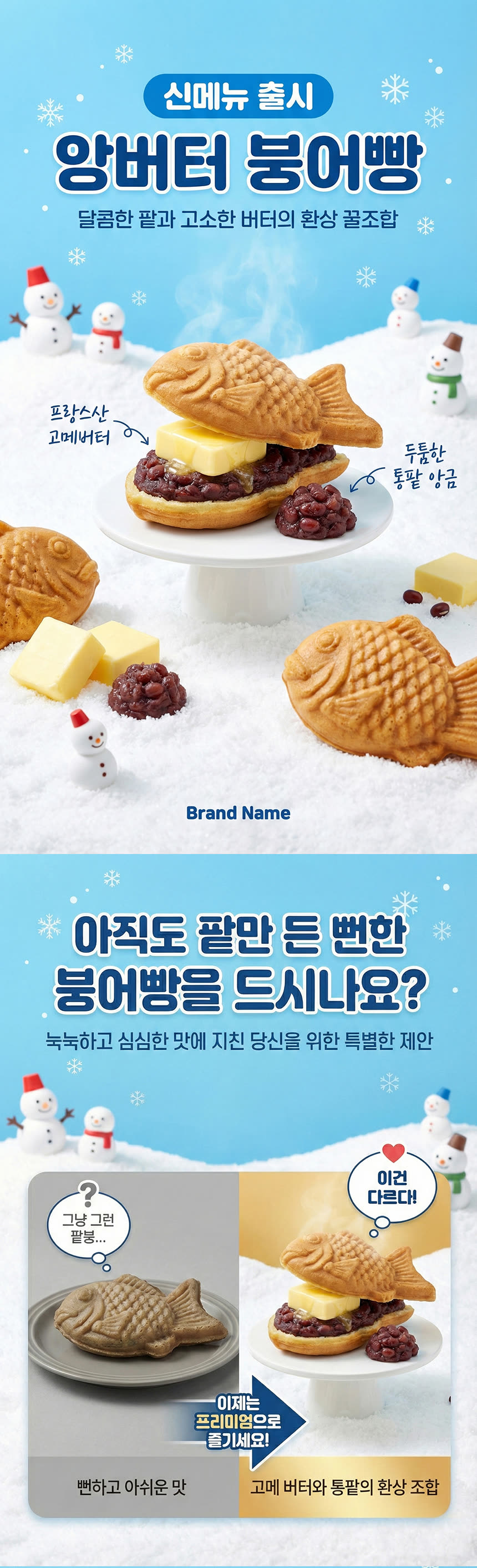 식품 상세페이지 제작 사례 – 앙버터 붕어빵 상세페이지 디자인 | 와디즈·쿠팡·스마트스토어 상세페이지 제작 및 식품 촬영 대행 | 스튜디오숲 STUDIO SOOP