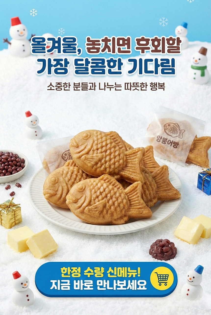 식품 상세페이지 제작 사례 – 앙버터 붕어빵 상세페이지 디자인 | 와디즈·쿠팡·스마트스토어 상세페이지 제작 및 식품 촬영 대행 | 스튜디오숲 STUDIO SOOP