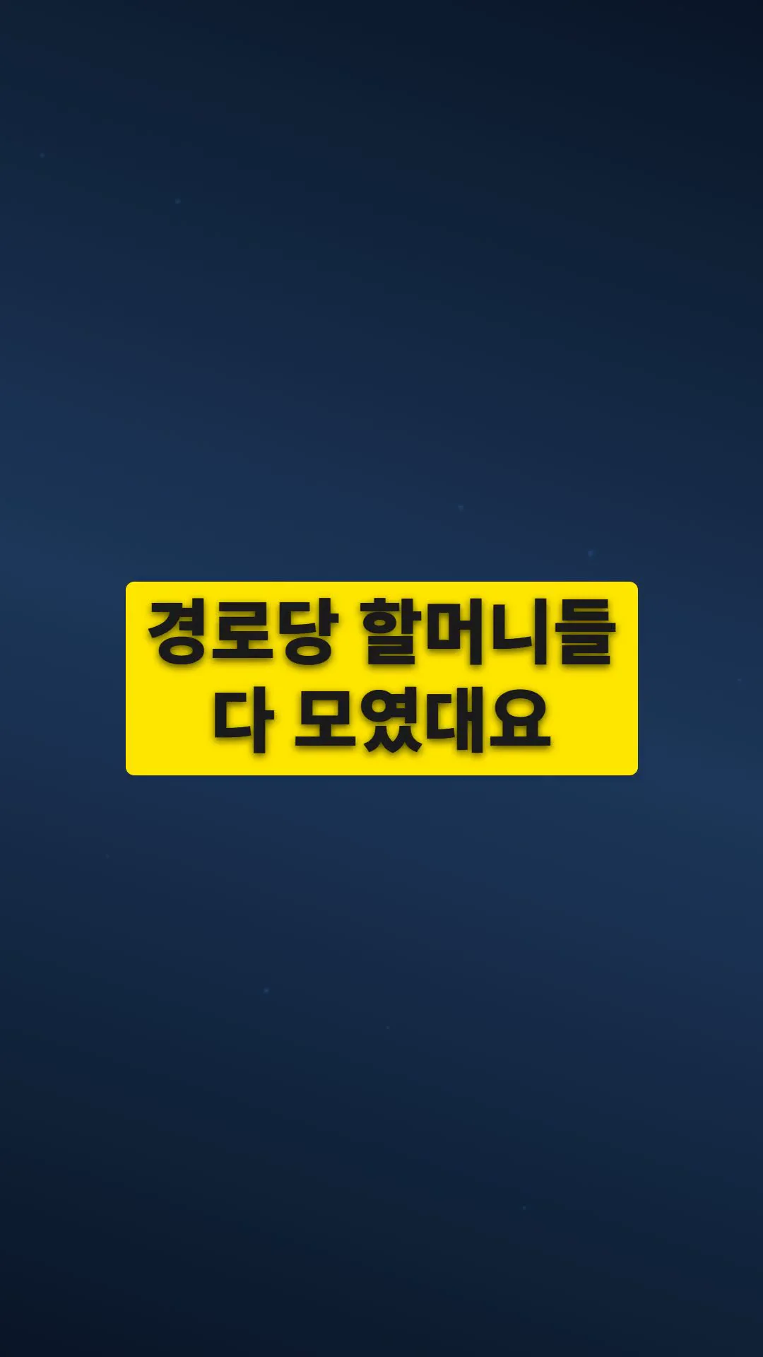 스토리 콘텐츠 숏츠 제작 사례 – 딱 한 글자 네 숏츠 | 숏츠·쇼핑몰 동영상 제작 대행 | 스튜디오숲 STUDIO SOOP
