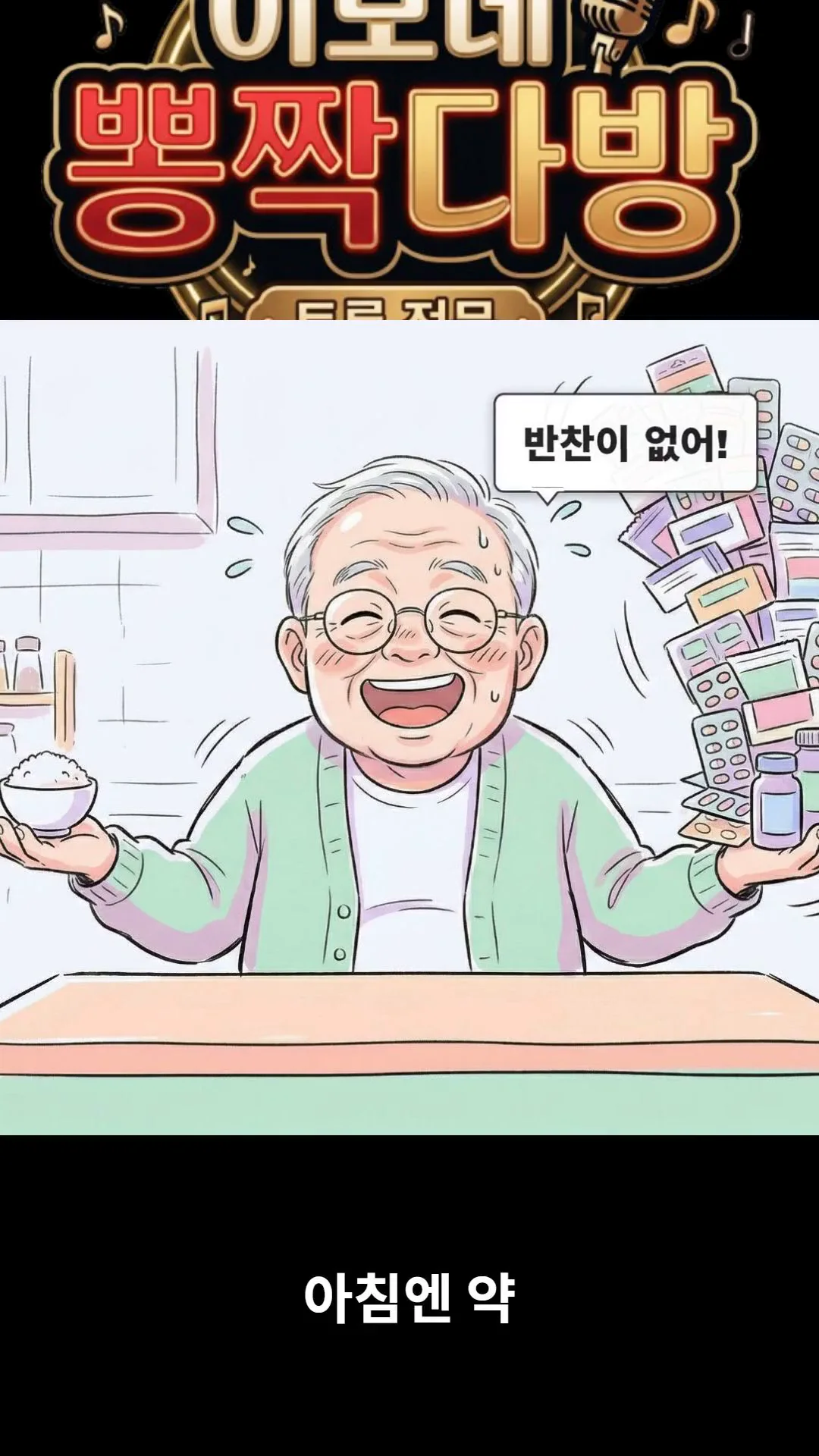 약봉투가 반찬보다 많다 숏츠