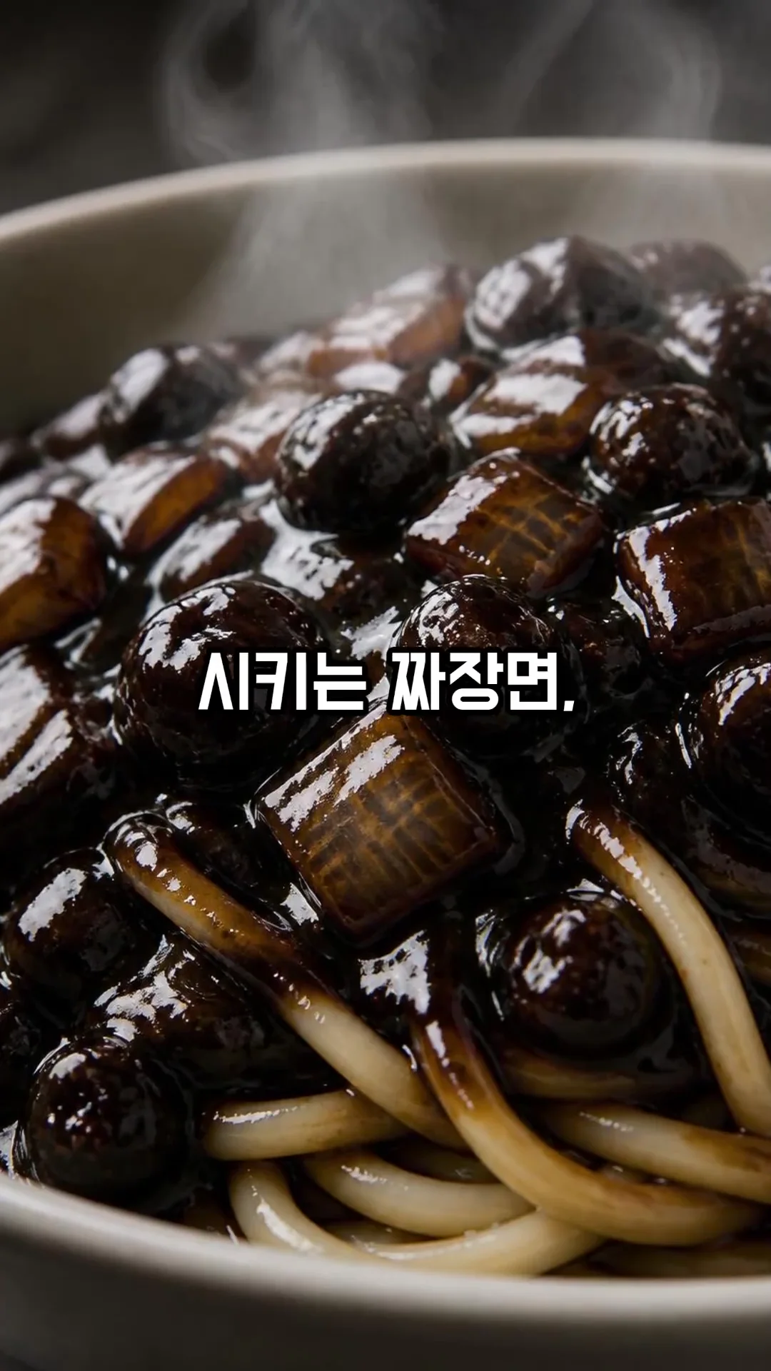 음식·역사 콘텐츠 숏츠 제작 사례 – 짜장면 유래 이야기 숏츠 | 숏츠·쇼핑몰 동영상 제작 대행 | 스튜디오숲 STUDIO SOOP