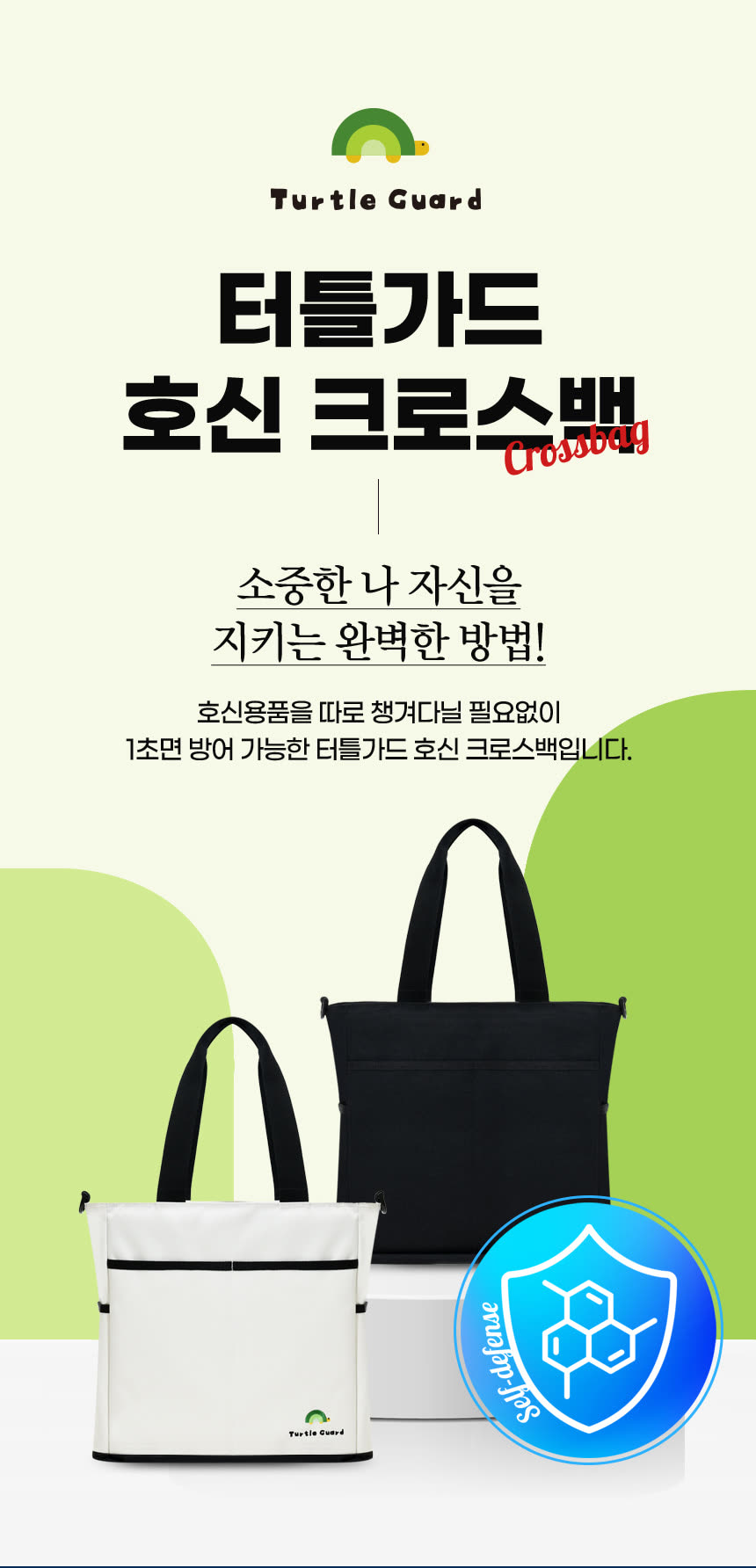 패션잡화 상세페이지 제작 사례 – 터틀가드 호신 크로스백 상세페이지 디자인 | 와디즈·쿠팡·스마트스토어 상세페이지 제작 및 패션잡화 촬영 대행 | 스튜디오숲 STUDIO SOOP