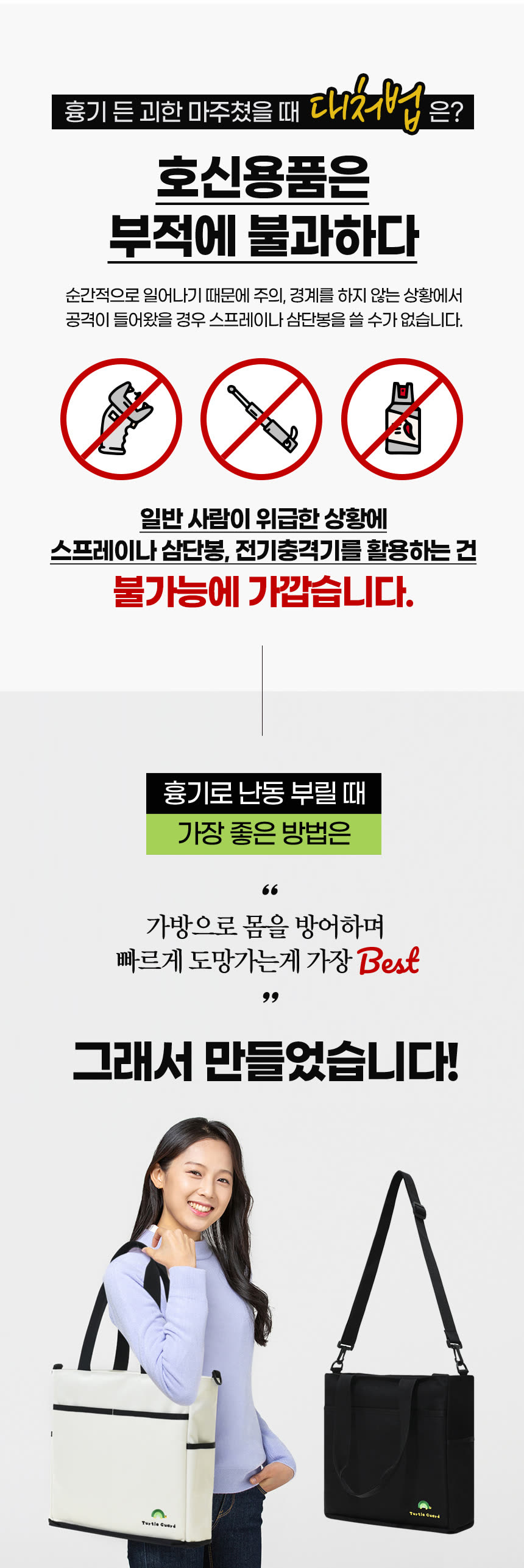 패션잡화 상세페이지 제작 사례 – 터틀가드 호신 크로스백 상세페이지 디자인 | 와디즈·쿠팡·스마트스토어 상세페이지 제작 및 패션잡화 촬영 대행 | 스튜디오숲 STUDIO SOOP