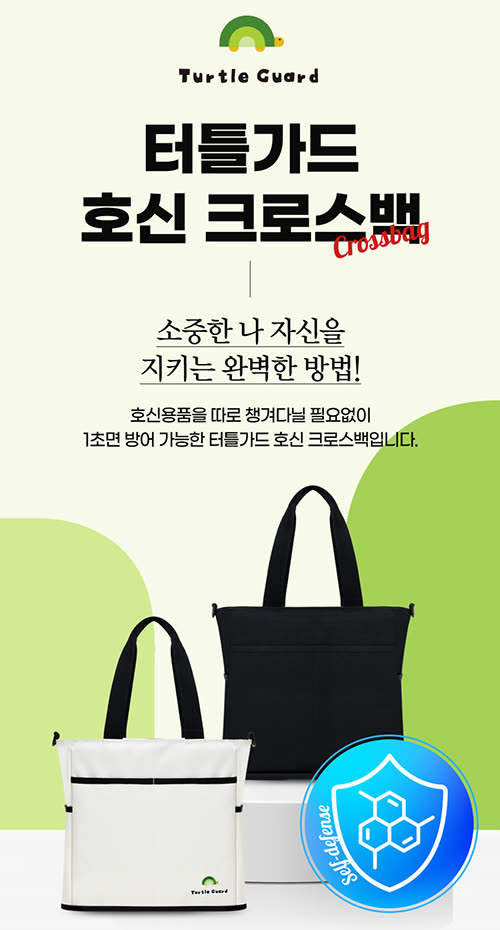 터틀가드 호신 크로스백