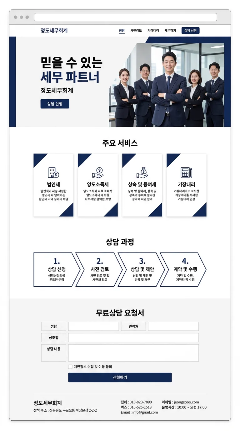 세무·회계 홈페이지 제작 사례 – 세무회계 사무소 홈페이지 디자인 | 홈페이지·쇼핑몰·랜딩페이지 제작 대행 | 스튜디오숲 STUDIO SOOP