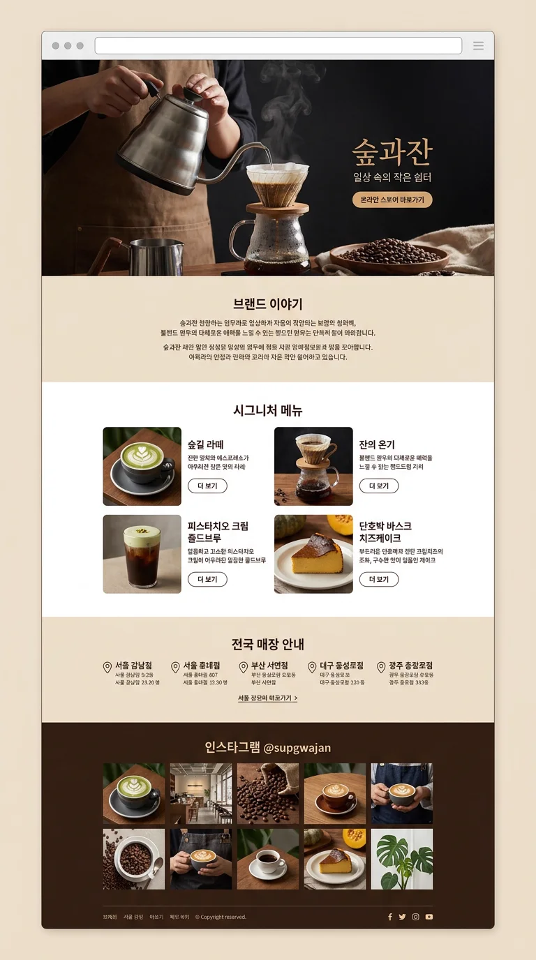 카페·F&B 홈페이지 제작 사례 – 카페 브랜드 홈페이지 디자인 | 홈페이지·쇼핑몰·랜딩페이지 제작 대행 | 스튜디오숲 STUDIO SOOP