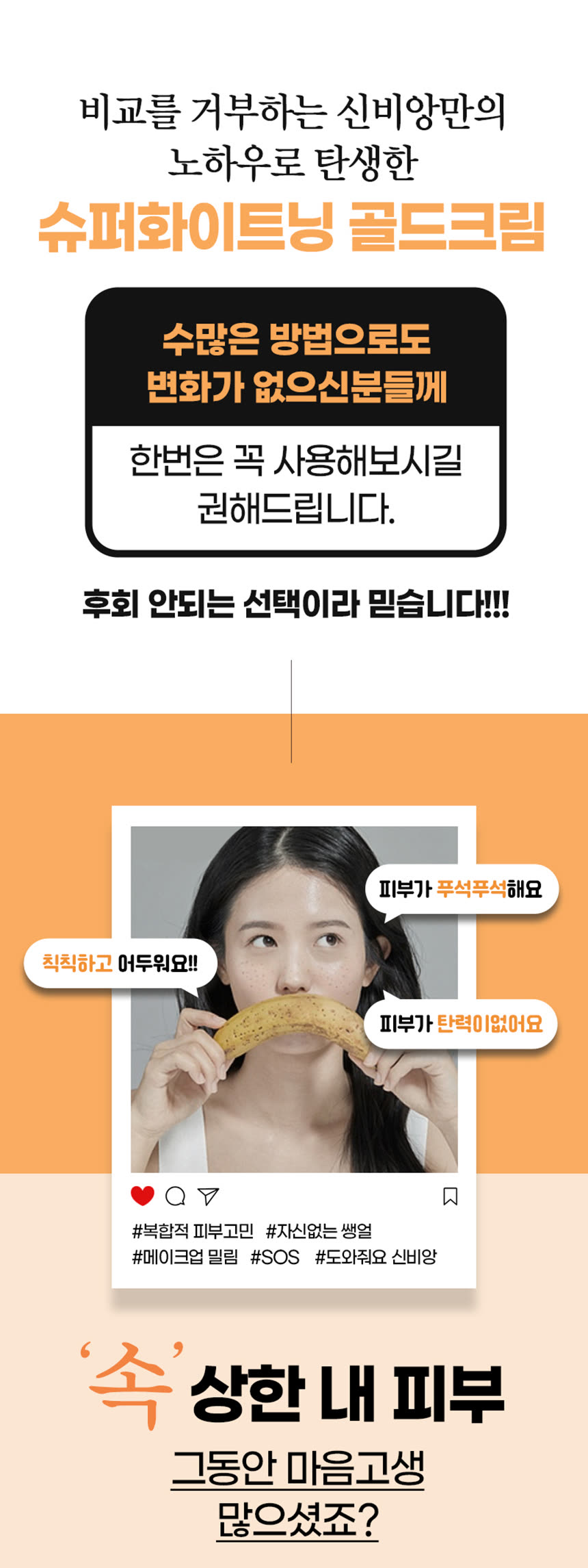 화장품 상세페이지 제작 사례 – 신비앙 골드크림 상세페이지 디자인 | 와디즈·쿠팡·스마트스토어 상세페이지 제작 및 화장품 촬영 대행 | 스튜디오숲 STUDIO SOOP