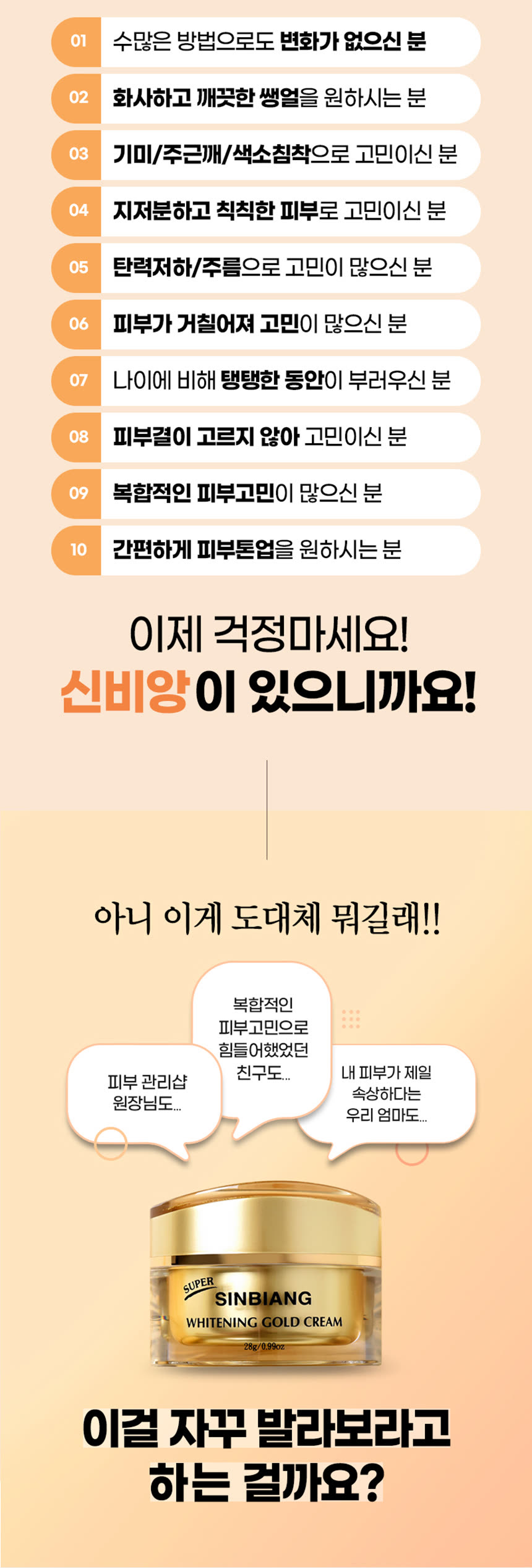 화장품 상세페이지 제작 사례 – 신비앙 골드크림 상세페이지 디자인 | 와디즈·쿠팡·스마트스토어 상세페이지 제작 및 화장품 촬영 대행 | 스튜디오숲 STUDIO SOOP