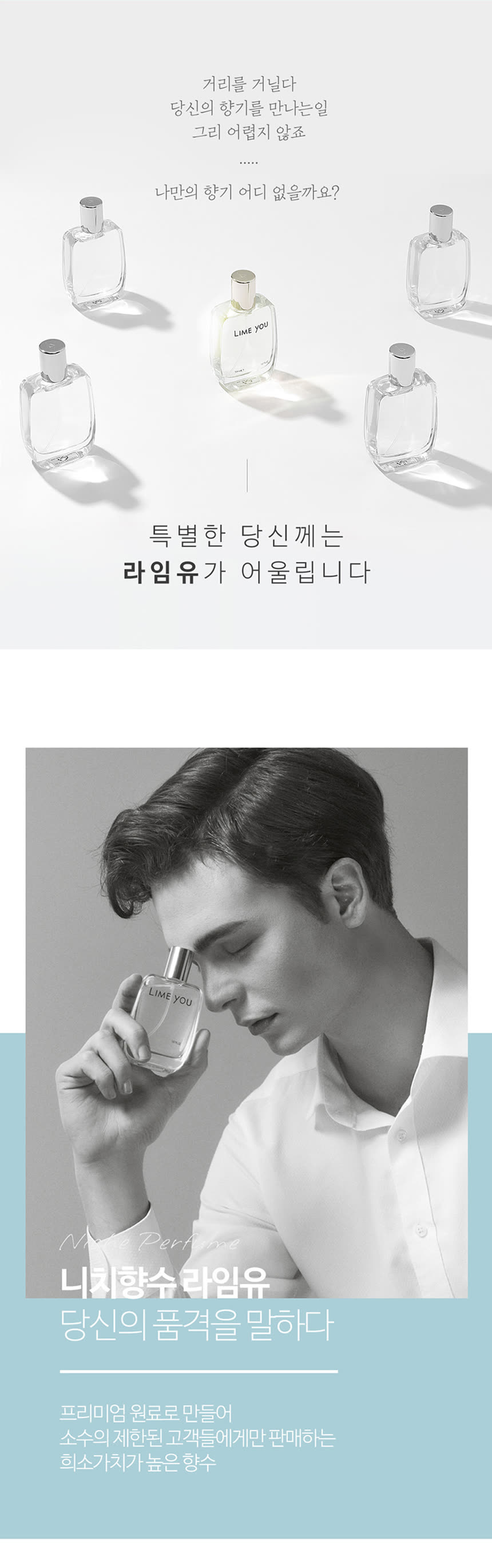 화장품 상세페이지 제작 사례 – 라임유 오드퍼퓸 남성 향수 상세페이지 디자인 | 와디즈·쿠팡·스마트스토어 상세페이지 제작 및 화장품 촬영 대행 | 스튜디오숲 STUDIO SOOP